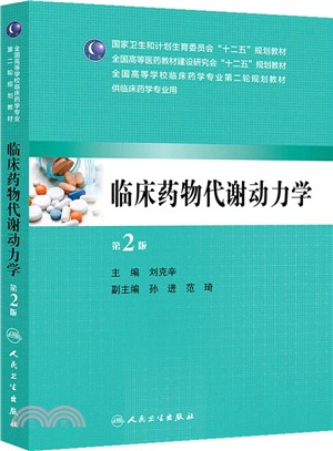臨床藥物代謝動力學(第2版)（簡體書）