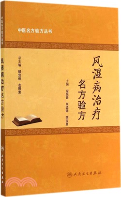 風濕病治療名方驗方（簡體書）