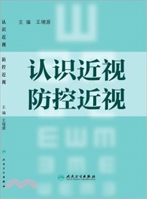 認識近視‧防控近視（簡體書）