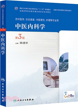 中醫內科學(第3版)（簡體書）