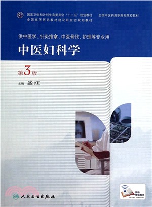 中醫婦科學(第3版)（簡體書）