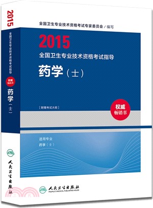 2015全國衛生專業技術資格考試指導：藥學(士)（簡體書）