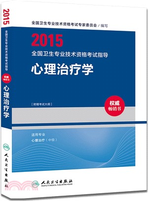 2015全國衛生專業技術資格考試指導：心理治療學（簡體書）