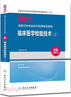 2015全國衛生專業技術資格考試指導：臨床醫學檢驗技術(士)（簡體書）