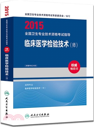 2015全國衛生專業技術資格考試指導：臨床醫學檢驗技術(師)（簡體書）