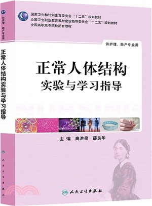 正常人體結構實驗與學習指導(高職護理配教)（簡體書）