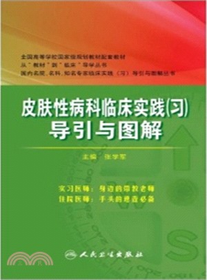 皮膚性病科臨床實踐(習)導引與圖解（簡體書）