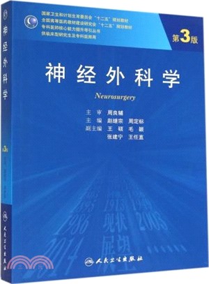 神經外科學(第3版)（簡體書）