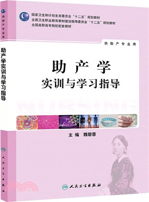 助產學實訓與學習指導(高職護理配教)（簡體書）
