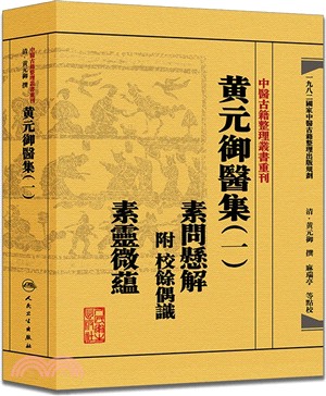 黃元御醫集(一)：素問懸解(附校餘偶識 素靈微蘊)（簡體書）