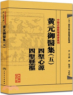 黃元御醫集(五)：四聖心源 四聖懸樞（簡體書）