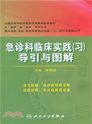 急診科臨床實踐(習)導引與圖解（簡體書）