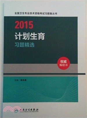 2015計劃生育習題精選（簡體書）