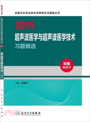 2015超聲波醫學與超聲波醫學技術習題精選（簡體書）
