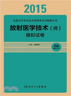 放射醫學技術(師)模擬試卷（簡體書）