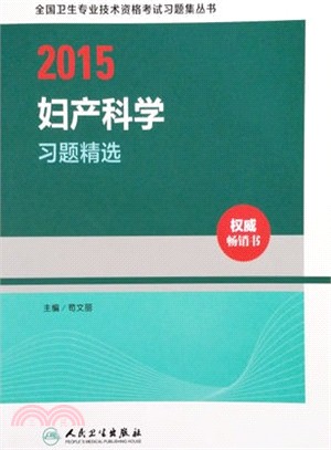 2015婦產科學習題精選（簡體書）