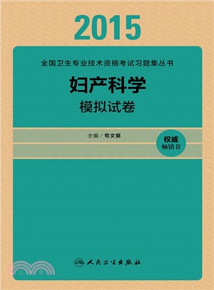 婦產科學模擬試卷（簡體書）