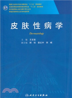 皮膚性病學(研究生)（簡體書）