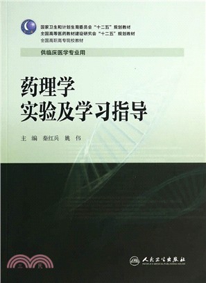 藥理學實驗及學習指導（簡體書）