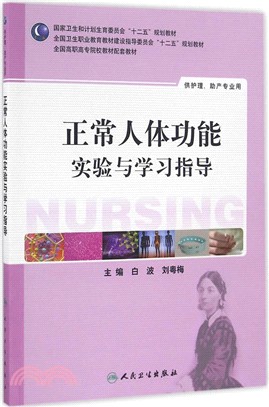 正常人體功能實驗與學習指導(高職護理配教)（簡體書）