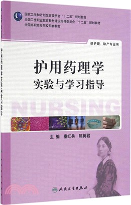 護用藥理學實驗與學習指導(高職護理配教)（簡體書）