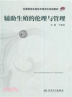 全國輔助生殖技術規範化培訓教材：輔助生殖的倫理與管理（簡體書）