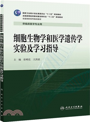 細胞生物學和醫學遺傳學實驗及學習指導（簡體書）