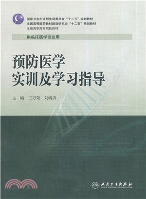 預防醫學實訓及學習指導（簡體書）