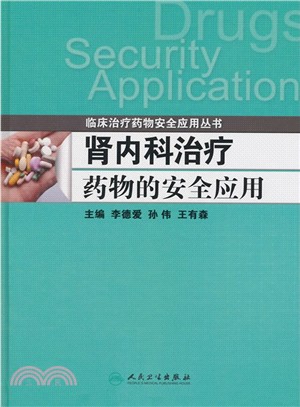 腎內科治療藥物的安全應用（簡體書）