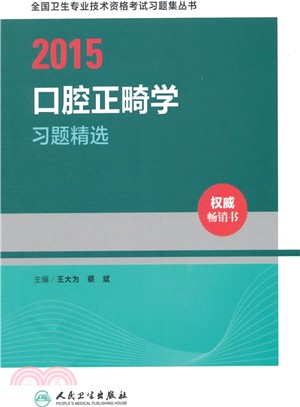 2015口腔正畸學習題精選（簡體書）