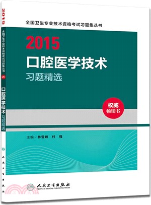 2015口腔醫學技術習題精選（簡體書）