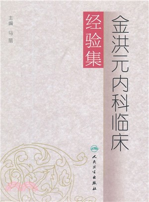 金洪元內科臨床經驗集（簡體書）