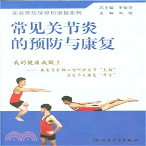 常見關節炎的預防與康復（簡體書）