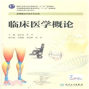 臨床醫學概論(高職康復)（簡體書）