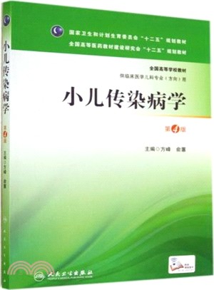 小兒傳染病學(第4版)（簡體書）