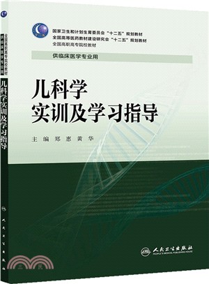 兒科學實訓及學習指導(高專臨床配教)（簡體書）