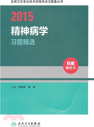 2015精神病學習題精選（簡體書）