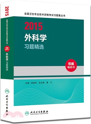 2015外科學習題精選（簡體書）