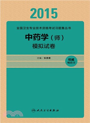 2015中藥學(師)模擬試卷（簡體書）