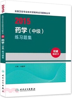 2015藥學(中級)練習題集（簡體書）