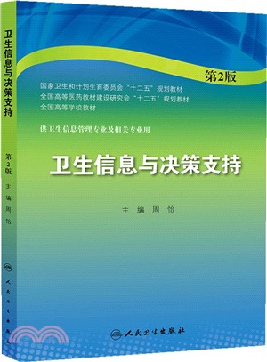 衛生資訊與決策支援(第2版)（簡體書）