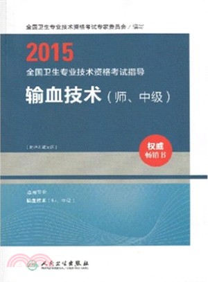 輸血技術(師、中級)（簡體書）