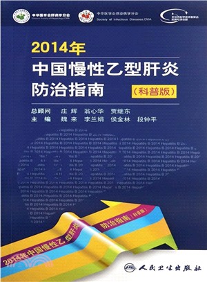 2014年中國慢性乙型肝炎防治指南（簡體書）