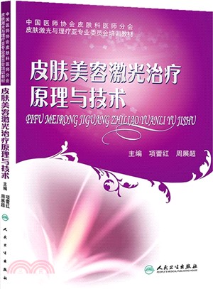 皮膚美容激光治療原理與技術（簡體書）