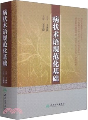 病狀術語規範化基礎（簡體書）