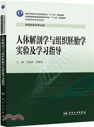 人體解剖學與組織胚胎學實驗及學習指導（簡體書）