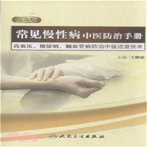 常見慢性病中醫防治手冊：高血壓、糖尿病、腦血管病防治中醫適宜技術(大眾版)（簡體書）