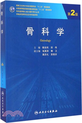 骨科學(第2版)（簡體書）