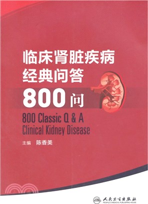 臨床腎臟疾病經典問答800問（簡體書）