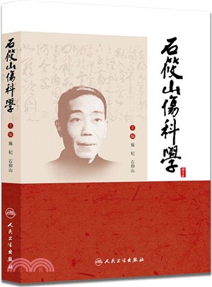 石筱山傷科學（簡體書）